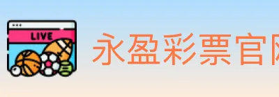 永盈彩票官网 Logo